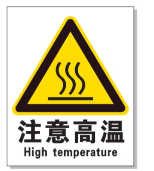 哈尔滨耐高温警示标签 